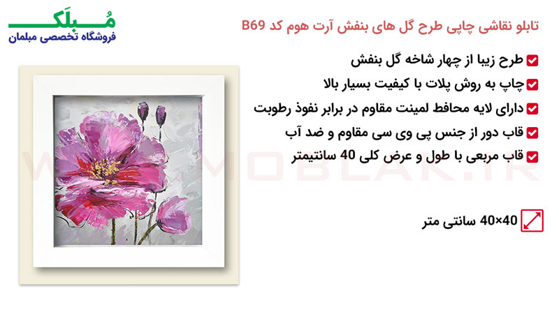 مشخصات تابلو نقاشی چاپی طرح گل های بنفش آرت هوم کد B69
